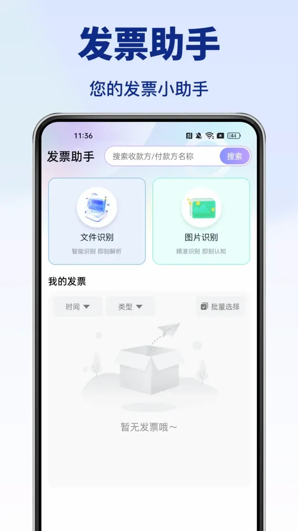 个人发票助手截图1