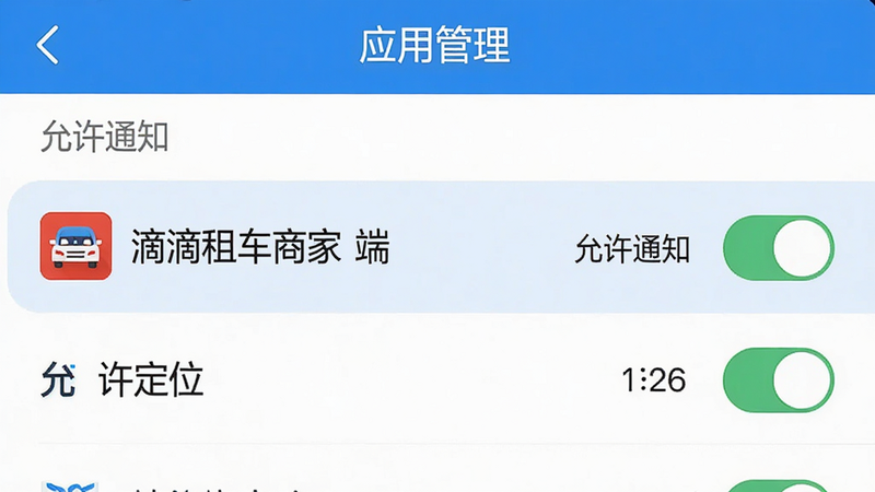 一张手机设置界面的示意图,展示“应用管理”页面,列表中高亮显示“滴滴租车商家端”条目,旁边有“允许通知”、“允许定位”等开关处于开启状态,界面简洁明了,配色为系统默认蓝白风格,细节清晰,无水印,高清画质