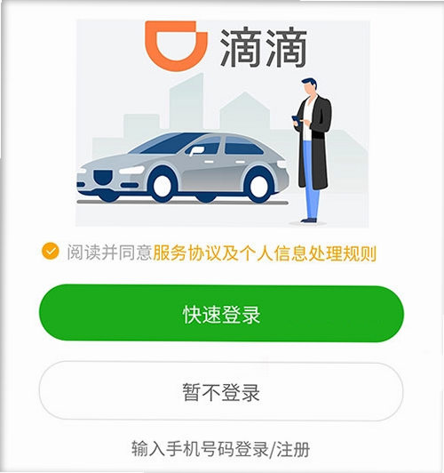 滴滴租车商家端安卓版 注册流程截图