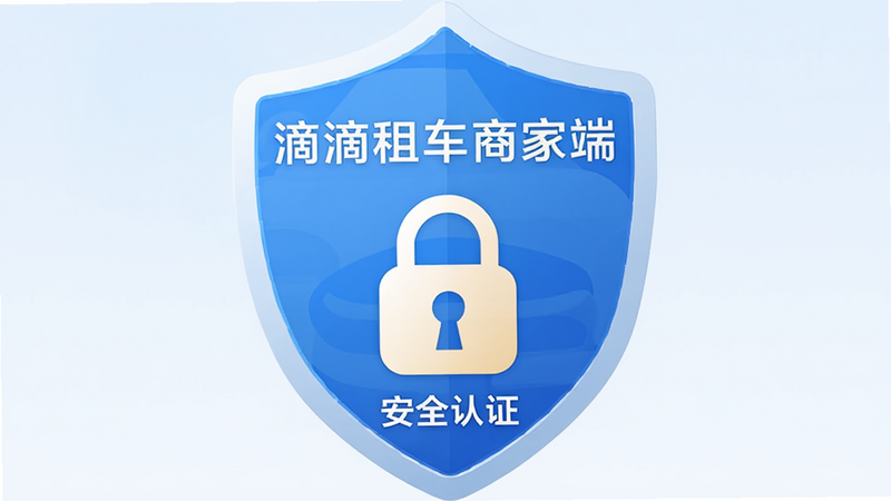 一张盾牌形状的图标设计,中间有锁形图案,背景为淡蓝色渐变,上方有“滴滴租车商家端”字样,下方有“安全认证”小字,整体风格商务、可信,线条流畅,色彩搭配和谐,高清矢量风格