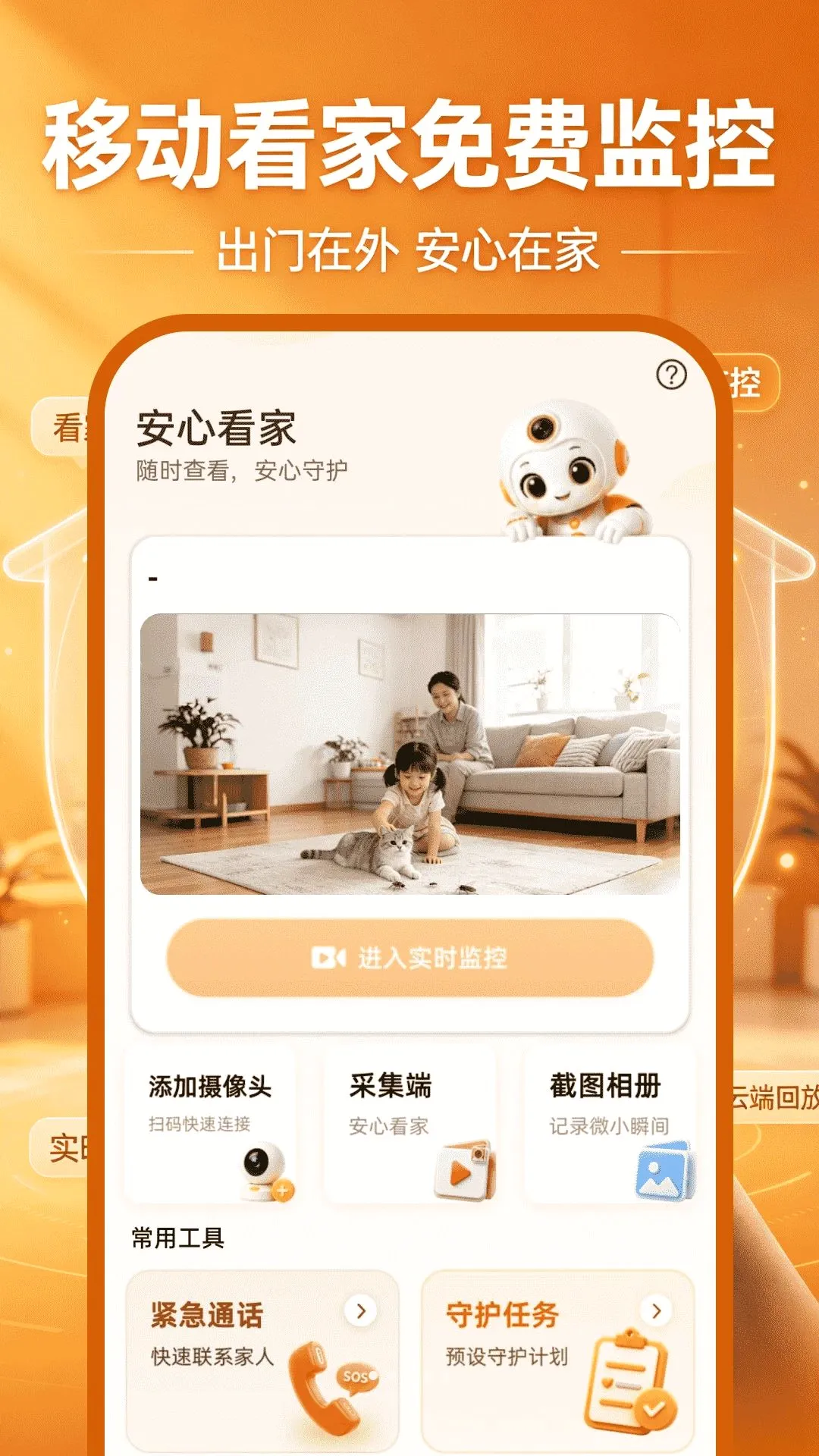 移动看家免费监控软件截图3