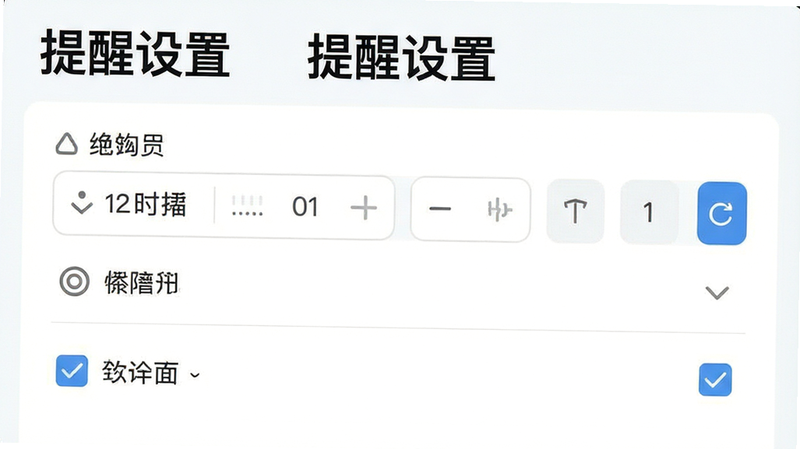 主体为设置界面截图,布局为表单式,排版整齐,风格简约,细节包含时间选择器与选项勾选框,画质精细,干净,无多余元素,文字“提醒设置”醒目