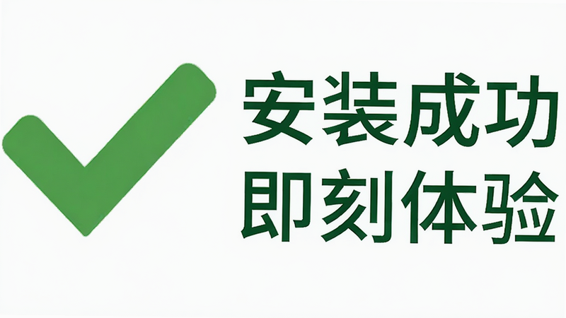 一个绿色的对勾图标,旁边写着