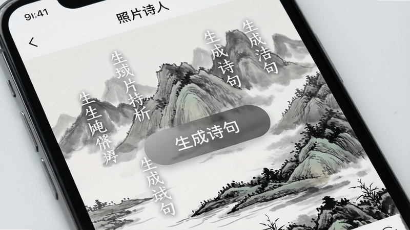 一张展示手机屏幕界面的特写图,屏幕中显示着“照片诗人”App的主界面,背景是一幅水墨风格的山水画卷,界面中央有一个明显的“生成诗句”按钮,周围漂浮着几行优雅的白色繁体诗句,整体风格清新雅致,高分辨率,干净无杂物