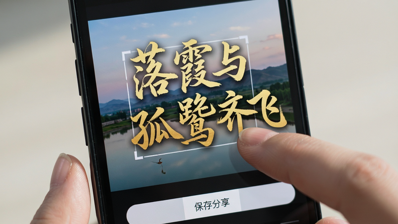 手机屏幕显示编辑界面,照片上叠加了金色的书法字体“落霞与孤鹜齐飞”,用户手指正在拖动文字位置,界面底部有“保存分享”按钮,色彩搭配和谐,操作直观,高清摄影风格