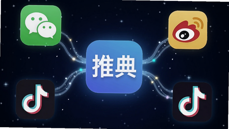 一张概念图,中心是“推典”的APP图标,周围通过发光的线条连接着几个代表不同社交平台的抽象图标(如微信、微博、抖音的简化图形),象征着一键同步的能力,背景为深蓝色星空,线条流畅明亮,体现连接与共享的概念,画面干净,无多余文字,高保真渲染