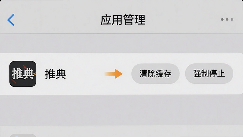 手机设置界面截图风格,显示“应用管理”页面,其中“推典”应用被高亮选中,旁边有“清除缓存”和“强制停止”按钮,界面简洁清晰,色调为系统默认的灰白色,突出操作指引的直观性,无其他无关图标,高清渲染