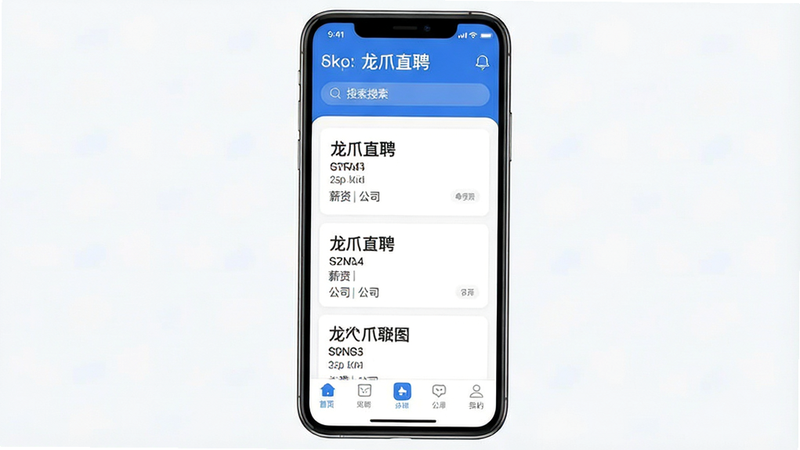 一张高清现代风格的手机应用界面展示图,主体为“龙爪直聘”App首页,布局整洁,顶部显示搜索栏,中间展示多个职位卡片,包含职位名称、薪资、公司名称,底部导航栏清晰可见,整体色调为白色与蓝色搭配,细节丰富,UI设计扁平化,画质8k,干净无多余元素,文字清晰可读,包含“龙爪直聘”字样