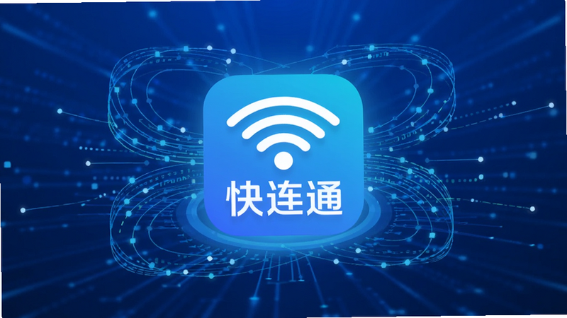 主体为快连通App图标悬浮在蓝色科技背景中央,周围环绕着连接的数据流线条,布局采用中心放射状,排版简洁现代,风格为扁平化科技感,细节包含微弱的发光效果,画质高清,干净,无多余元素,文字“快连通”清晰可见
