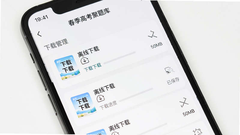 主体为手机设置界面,手机屏幕显示“春季高考聚题库”的下载管理页,布局列出已下载的试卷包,排版列表式结构,风格简洁实用,细节显示下载进度和文件大小,画质细腻,干净背景,文字加引号“离线下载”、“已保存”、“50MB”