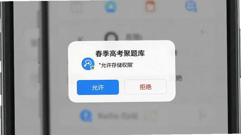 主体为手机设置弹窗,手机屏幕显示“春季高考聚题库”的权限请求界面,布局简洁,包含“允许”和“拒绝”按钮,排版居中,风格扁平,细节显示权限图标,画质清晰,干净背景,文字加引号“允许存储权限”、“拒绝”
