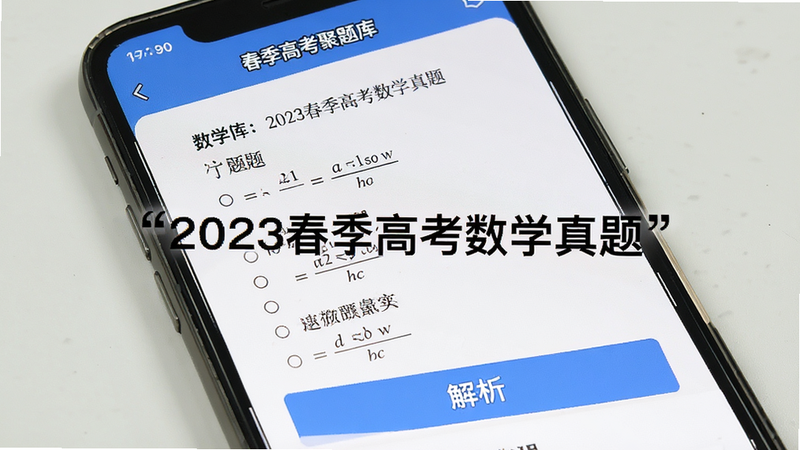 主体为试卷预览界面,手机屏幕显示“春季高考聚题库”内的数学试卷页面,布局包含题干、选项和底部解析按钮,排版紧凑有序,风格专业严谨,细节显示公式清晰,画质锐利,干净背景,文字加引号“2023春季高考数学真题”、“查看解析”