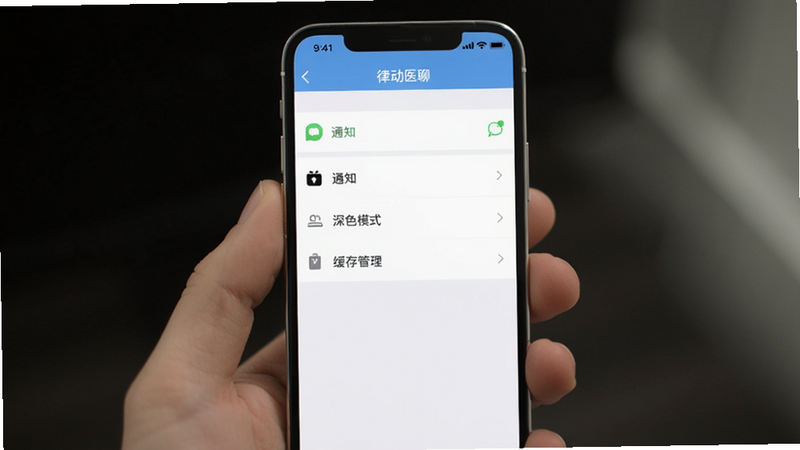 主体为手机屏幕,展示“律动医聊”APP的设置页面,布局为列表形式,包含通知、深色模式、缓存管理等选项,排版清晰,风格简洁,细节明确,画质清晰,干净,无多余元素