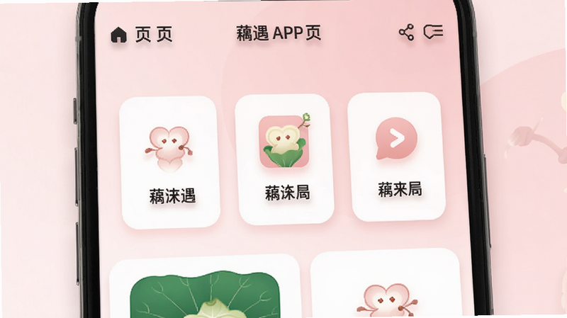 主体为藕遇APP首页界面展示,布局采用卡片式排列,顶部显示导航栏,中间突出核心功能图标,背景为柔和的淡藕粉色渐变,风格清新现代,细节包括清晰的图标阴影和圆角矩形设计,画质高清干净,无多余元素