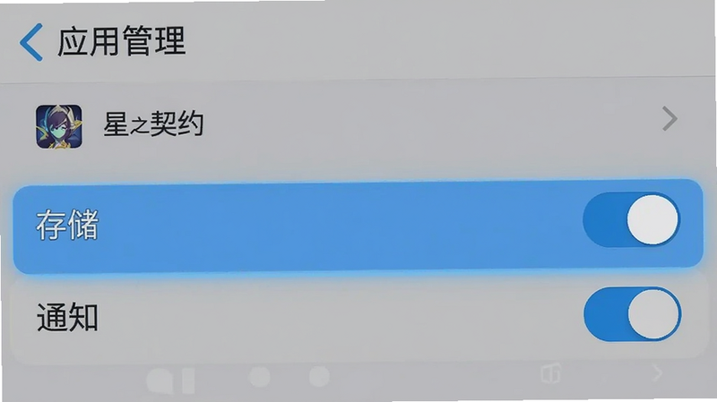 手机设置界面截图,展示“应用管理”中《星之契约》的权限设置选项,高亮显示“存储”和“通知”权限开关,界面简洁,风格扁平化,画质清晰,无多余图标