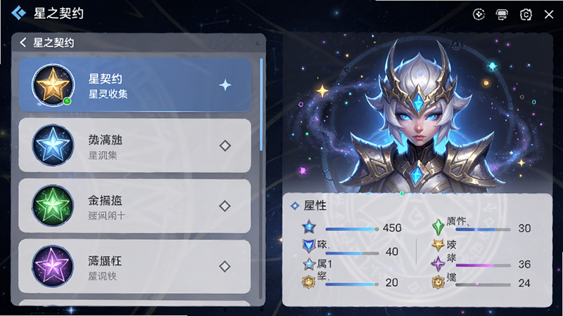 展示《星之契约》星灵收集界面的UI设计图,左侧为星灵列表,右侧为选中星灵的大头像与属性数据,界面简洁现代,带有星空粒子特效,布局清晰,风格科技感与奇幻感结合,画质细腻,无多余装饰