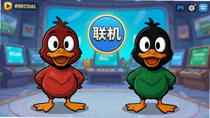 ����Ѽ˫���������棬����Ϊ��ֻ��ͬ��ɫ��Ѽ�Ӳ���վ�������ֶԳƺ�г������Ϊ��Ϸ�������棬�Ű�ͻ��