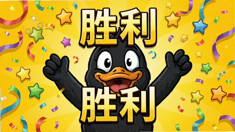 ����Ѽ��Ϸʤ�����棬����ΪѼ�ӽ�ɫ��ףʤ�������ֳ����ʴ������ǣ�����Ϊ�����Ļ�ɫ���Ű�ͻ��