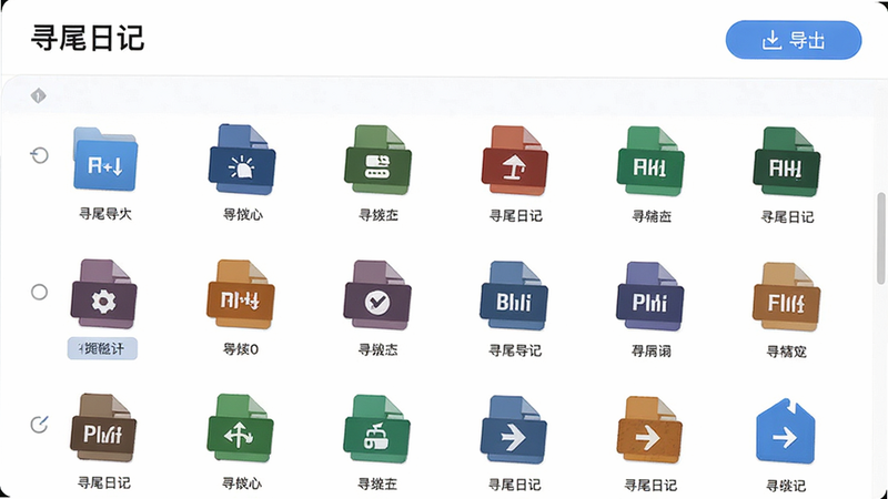 寻尾日记的文件管理界面,主体为文件列表,包含各种格式图标,布局为网格状,排版整齐,风格商务简约,细节展示导入导出按钮,画质高清,干净,无多余元素