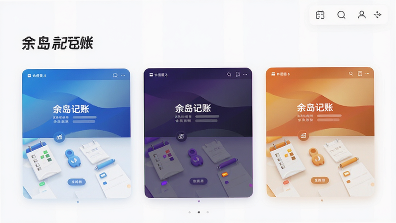 主体为余岛记账的主题切换界面,展示三种不同颜色的主题预览,布局整齐,风格时尚,细节展示色彩渐变,画质高清,无多余装饰