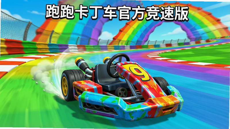 画面主体为“跑跑卡丁车官方竞速版”游戏界面,中央展示一辆炫彩的尖峰9卡丁车正在漂移过弯,背景是经典的彩虹地图赛道,色彩鲜艳饱和,布局清晰,突出速度感与竞技氛围,风格为3D卡通渲染,细节丰富,高清画质,无多余元素,文字“跑跑卡丁车官方竞速版”位于顶部中央