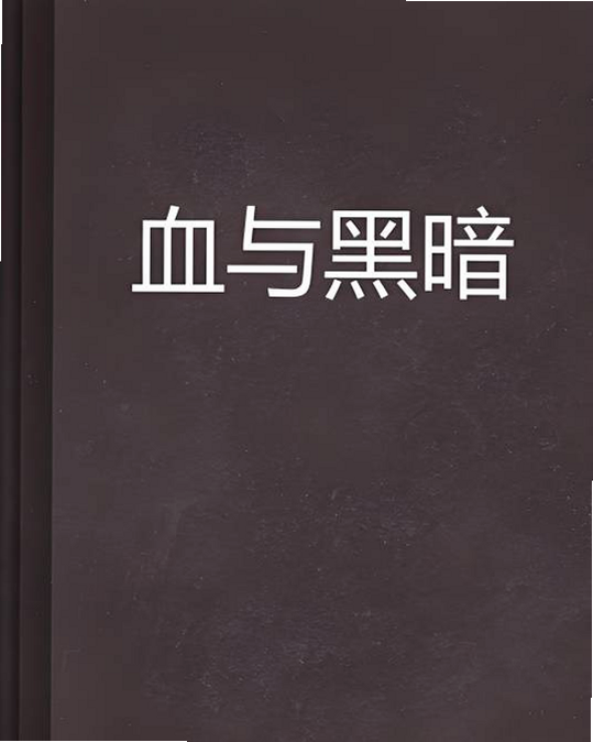 血与黑暗的传说 安卓版 角色技能表