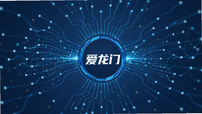 主体为抽象的数据流连接图形,中心显示“爱龙门”Logo,布局呈放射状,排版科技感强,风格扁平化,细节处有光点流动,画质高清,干净,无多余元素