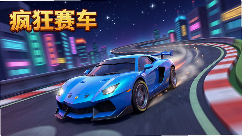 一张展示《疯狂赛车》游戏主界面的概念图,主体是一辆卡通风格的蓝色超级跑车,正在蜿蜒的赛道上疾驰,背景是模糊的城市霓虹灯和星空,布局采用透视构图,强调速度感,排版简洁,风格为3D卡通渲染,细节丰富,色彩鲜艳,高清画质,无多余文字元素,干净背景