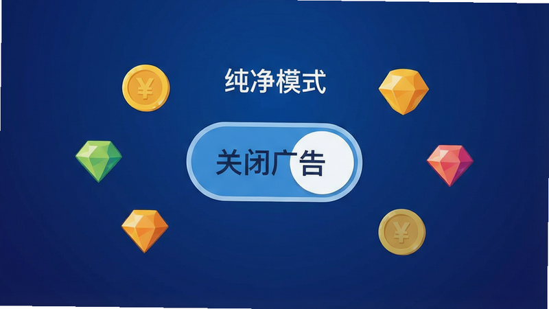 生成一张简洁的设置界面示意图,背景为深蓝色渐变,中央有一个明显的“关闭广告”开关图标,周围环绕着金币和宝石图标,文字标注“纯净模式”,风格为扁平化UI设计,色彩清新,布局整齐,无复杂背景,高清,无多余元素