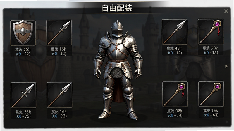 生成一张角色装备选择界面,中央是一个穿着重甲的骑士模型,周围环绕着盾牌、长矛、法杖等装备图标,图标下方有属性数值显示,背景为半透明的深色面板,文字标注“自由配装”,风格为游戏UI设计,细节丰富,高清,无水印
