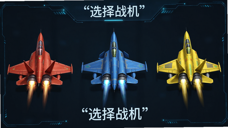 主体为战机选择界面,三架不同颜色的战机并排展示,布局对称,排版整齐,风格为科技感UI,细节展示战机引擎光芒,画质清晰,干净,无多余元素,文字加引号“选择战机”