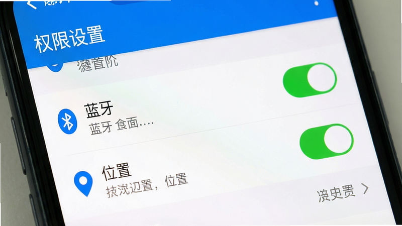 主体为手机设置界面截图,布局显示权限管理列表,排版清晰,风格为系统UI设计,细节高亮显示“蓝牙”和“位置”权限开启状态,画质清晰,干净,无多余元素,文字“权限设置”
