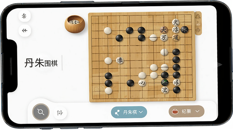 主体为安卓手机屏幕,显示丹朱围棋APP主界面,布局清晰,包含棋盘、功能按钮,排版整齐,风格现代简约,细节处有围棋子纹理,画质高清,干净,无多余元素,文字