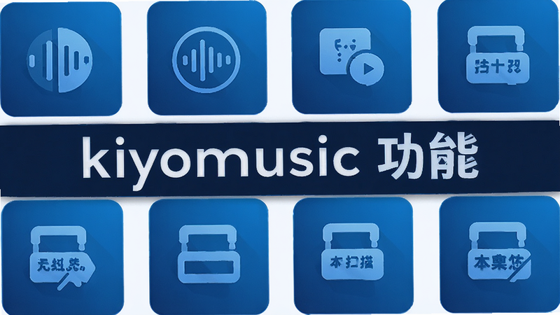 主体为kiyomusic软件功能演示图,布局展示多个功能模块图标,排版呈网格状分布,风格为科技蓝色调,细节突出无损音质与本地扫描标识,画质超清,干净,无多余元素,图中文字为