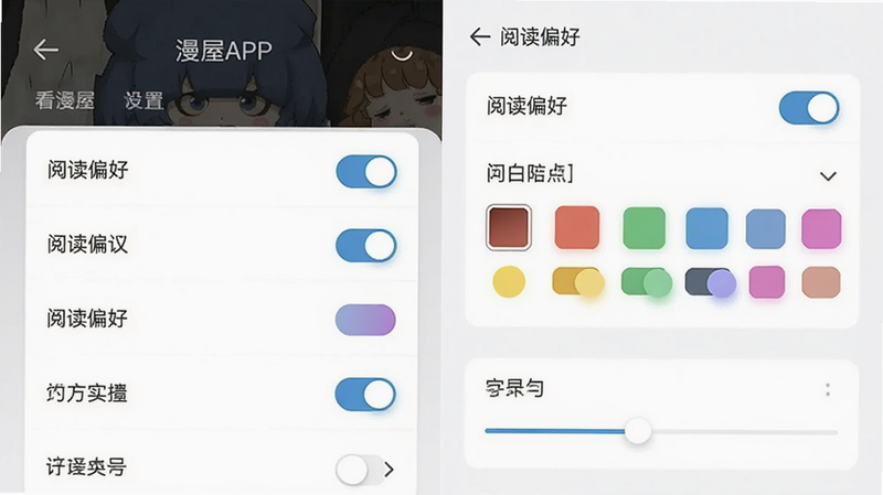 主体为看漫屋APP设置界面,布局展示阅读偏好选项,排版为列表式菜单,风格为扁平化设计,细节包含开关按钮、颜色选择器、字体大小滑块,画质细腻,干净,无多余元素
