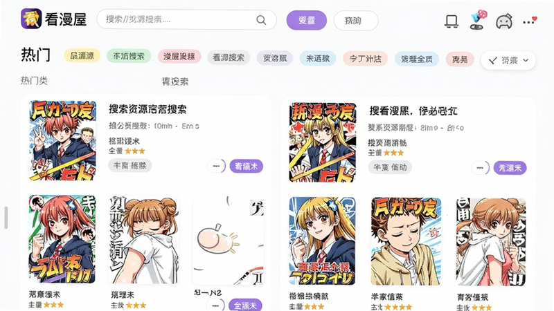 主体为看漫屋APP的资源搜索界面,布局展示搜索结果列表与热门标签,排版为双列网格,风格为活泼多彩,细节包含丰富的漫画封面、分类标签、筛选按钮,画质高清,干净,无多余元素