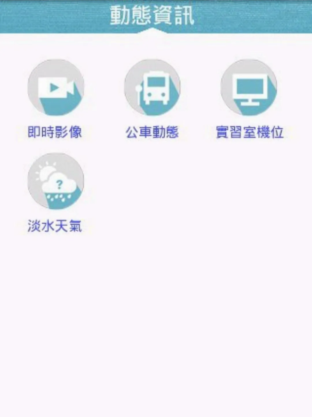 淡江i生活 淡江i生活