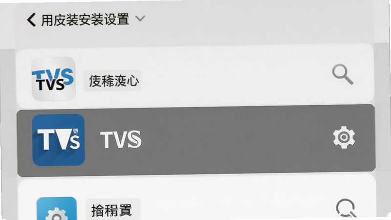TVSӦ�ð�װ���ý���ʾ��ͼ������Ϊ�ֻ�����ҳ�棬��ʾӦ�ù����б���������ʾ