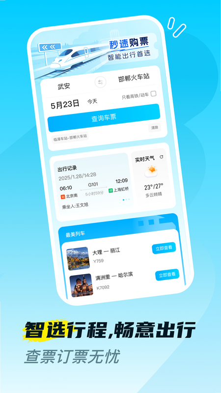 高铁火车购票查询 安卓版 用户评价 界面截图