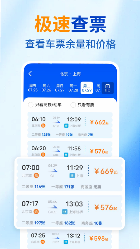 高铁火车购票查询 安卓版 使用技巧 截图