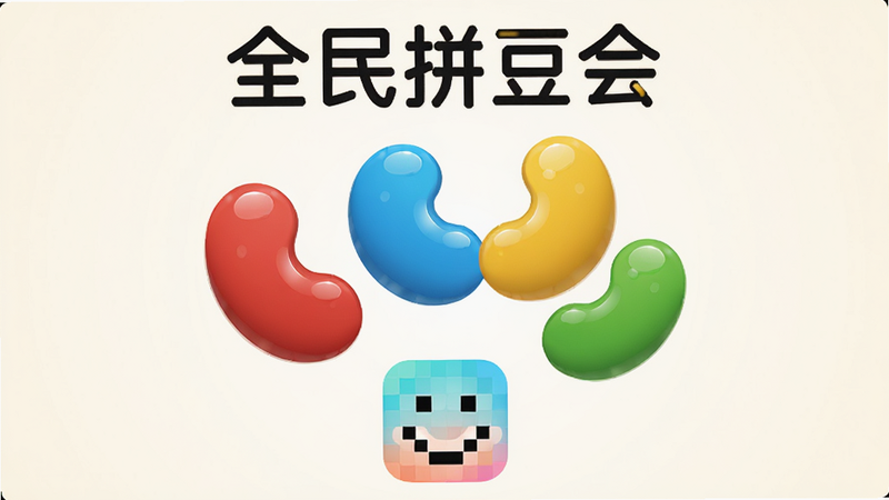 主体为“全民拼豆会”APP的高清宣传海报,背景是柔和的米白色渐变,画面中央悬浮着几颗立体的彩色拼豆(红、黄、蓝、绿),拼豆表面有高光反射,显得质感细腻。下方有简洁的APP图标,图标是一个由像素点组成的笑脸。整体风格为现代扁平化设计,色彩明快,干净无多余元素,8k分辨率,高清画质。