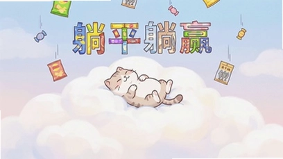 躺着就能赢截图4