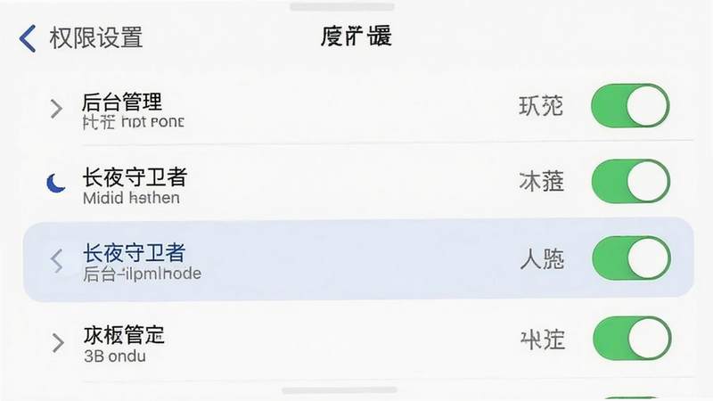 主体为手机设置界面截图,布局为列表式,突出显示‘长夜守卫者’在后台管理列表中的状态,排版清晰,风格为简洁UI设计,细节展示权限开关状态,画质高清,干净,无多余元素,文字显示为‘权限设置’
