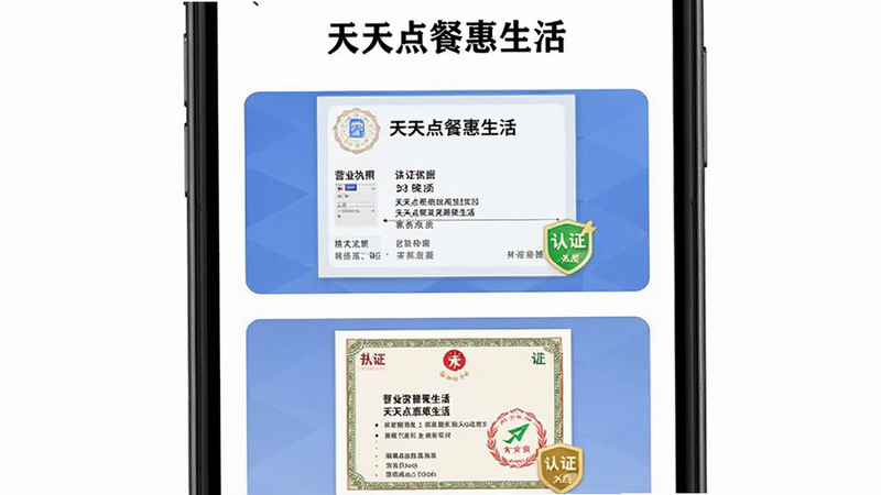 手机界面展示“天天点餐惠生活”的商家资质认证页面,主体为营业执照与许可证的缩略图,布局上下排列,风格严肃正式,细节处显示认证标识,画质高清,干净无水印,文字清晰