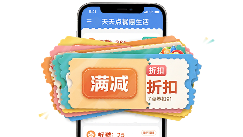 手机界面展示“天天点餐惠生活”的优惠券中心,主体为多张堆叠的虚拟优惠券卡片,布局居中突出,风格活泼,色彩鲜艳,细节处显示“满减”、“折扣”等字样,画质高清,干净无杂质,文字清晰
