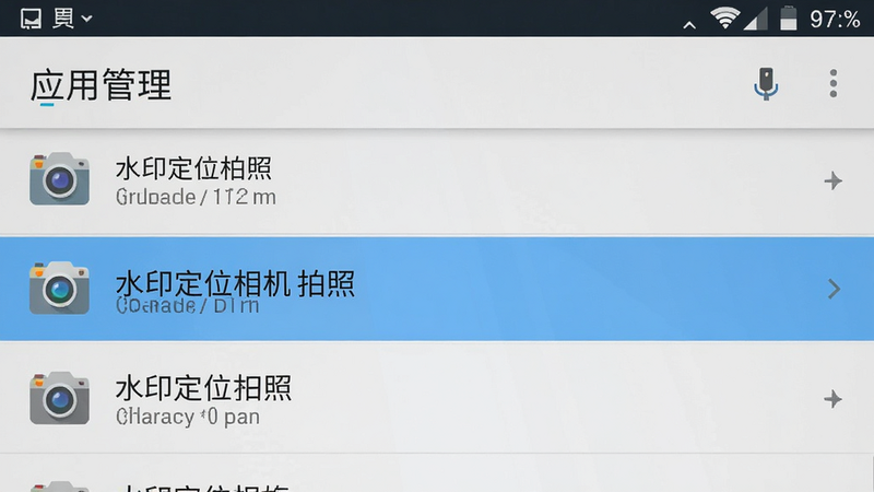 手机设置界面截图,显示“应用管理”列表,高亮显示“水印定位相机拍照”条目,布局标准安卓风格,排版清晰,风格实用主义,细节准确,画质清晰,无多余图标