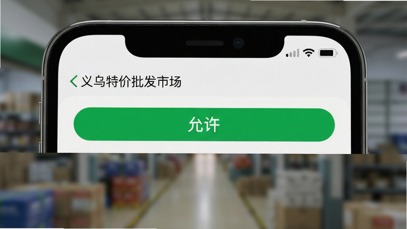主体为手机屏幕特写,显示应用设置页面与权限管理界面,布局上下结构,上方为手机边框,下方为模糊背景,排版居中,风格为科技写实风,细节包含绿色的“允许”按钮高亮,画质真实,干净,无多余元素,文字“义乌特价批发市场”