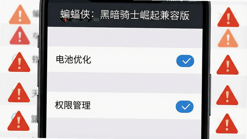 主体为手机设置界面截图,突出显示“电池优化”和“权限管理”选项,周围有警示图标,布局清晰,排版整齐,风格为扁平化UI设计,细节显示勾选状态,画质清晰,干净,无多余元素,文字
