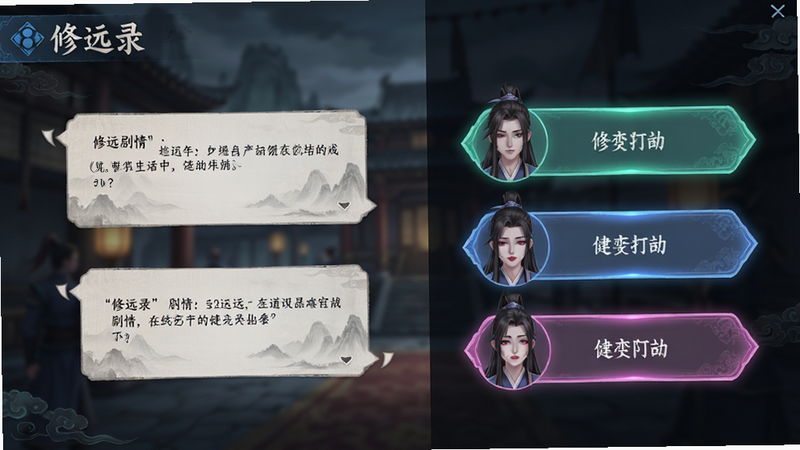 主体展示《修远录》的剧情分支选择界面,布局为分屏设计,左侧显示当前剧情对话气泡,右侧列出三个不同颜色的选项按钮,背景虚化处理以突出前景,风格为现代UI与古风元素融合,细节包含选项高亮效果与角色表情变化,画质高清,文字清晰可读,整体氛围紧张且充满悬念