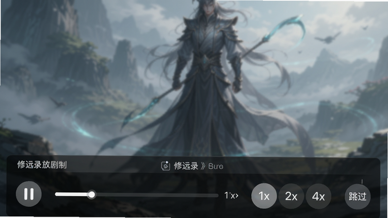 主体为《修远录》剧情播放控制栏,布局位于屏幕底部,左侧为暂停按钮,中间为进度条,右侧为倍速选择按钮(1x, 2x, 4x)和跳过按钮,背景为半透明黑色,风格为简约现代UI,细节包含清晰的图标与文字标签,画质清晰,操作界面一目了然